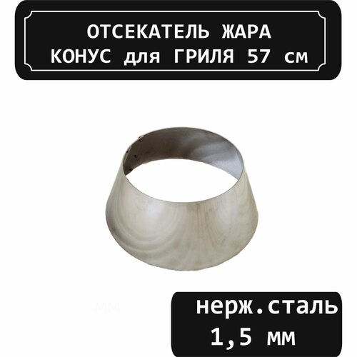 Конусный отсекатель жара для гриля 57 см отсекатель жара berghoff 2415496 серый 45 см 41 см 3 5 см 35 см