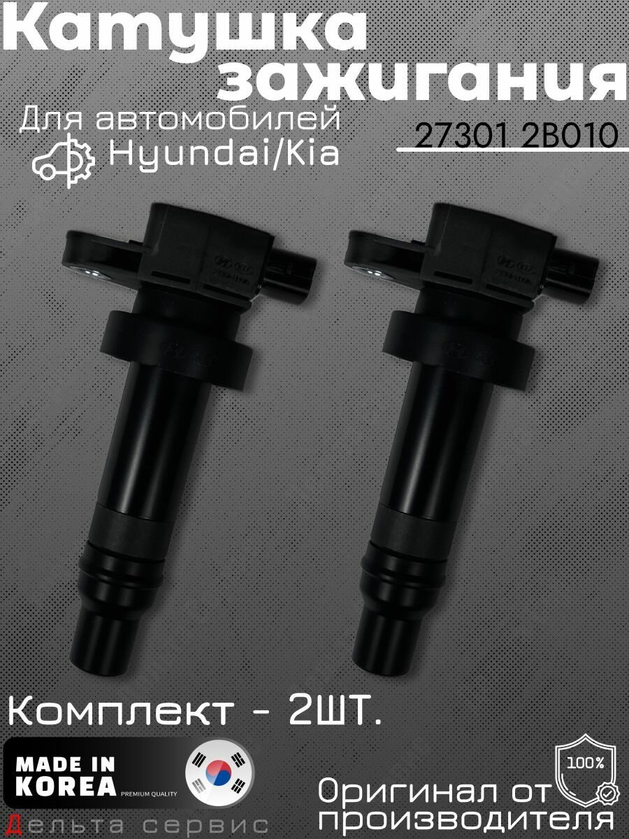 273012B010 Катушка зажигания Hyundai/Kia - комплект 2 шт