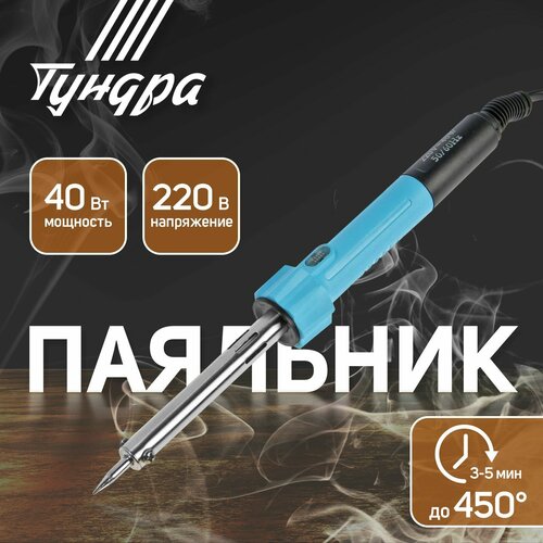 Паяльник тундра индикатор работы долговечное жало 40 Вт 220 В 638₽