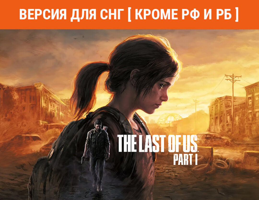 The Last of Us Part I (Версия для СНГ [ Кроме РФ и РБ ])