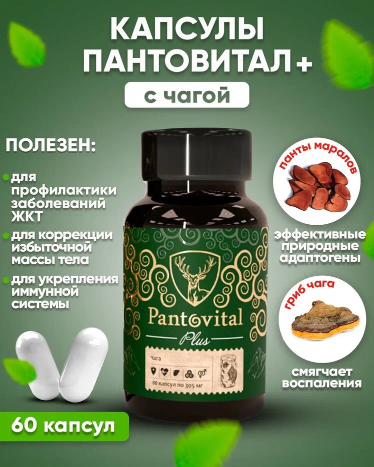 "Пантовитал" - пищевая добавка для профилактики ЖКТ, иммунитета и коррекции фигуры, 60 капсул