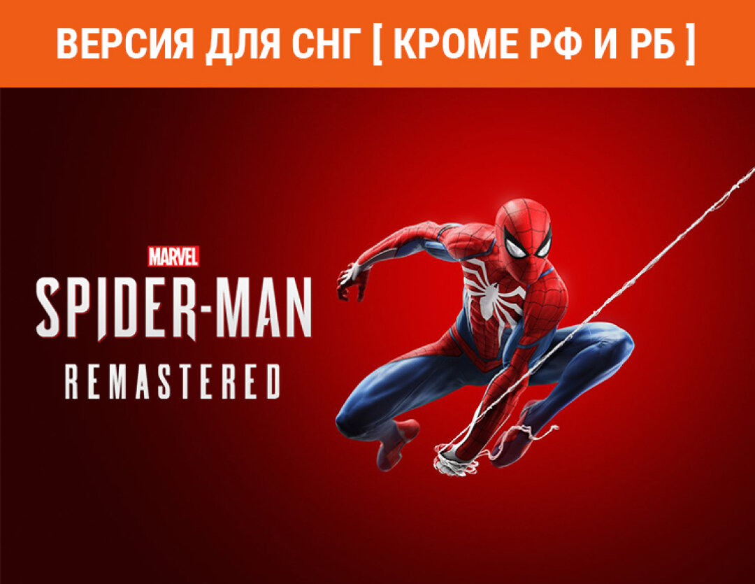 Marvel’s Spider-Man Remastered (Версия для СНГ [ Кроме РФ и РБ ])