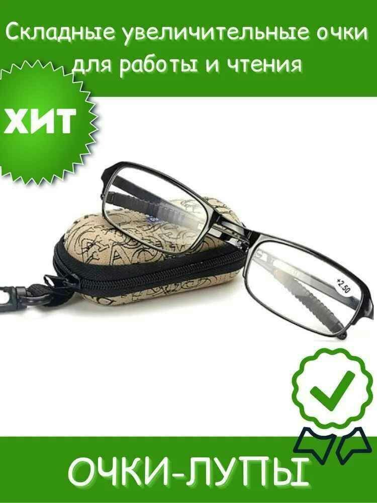 фото Очки лупа складные увеличительные 2,5х от Shark-Shop