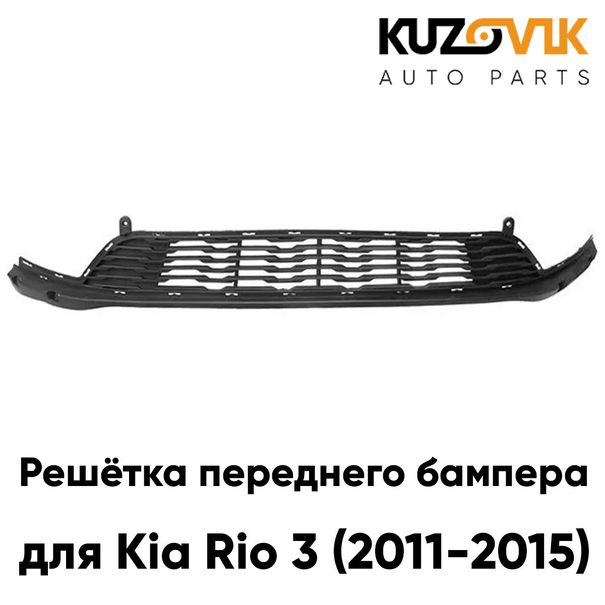 Решётка переднего бампера Kia Rio 3 (2011-2015)