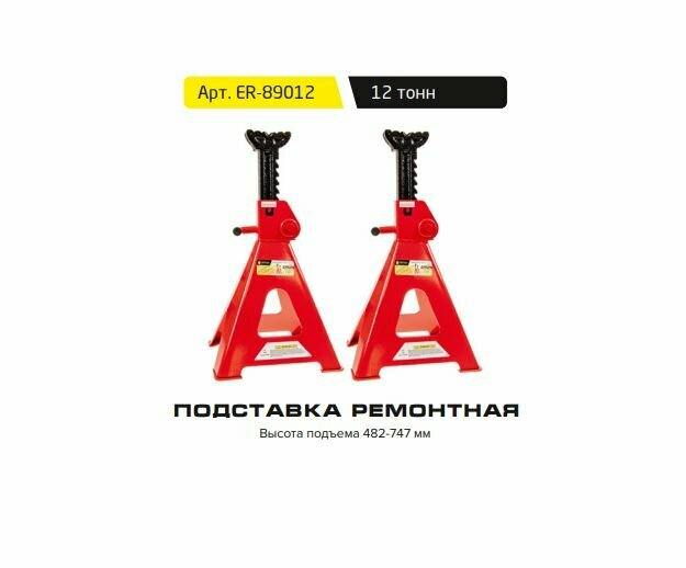 Эврика ER-89012 Стойка ремонтная 12т h=482-747мм 2шт. Эврика