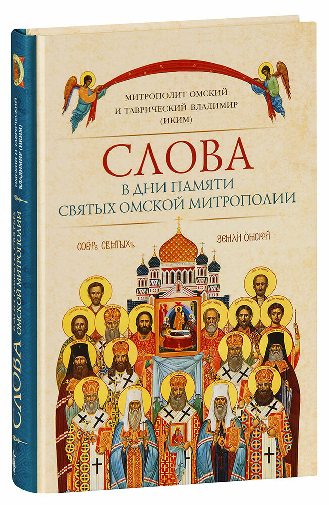 Митрополит Владимир (Иким) "Слова в дни памяти святых Омской Митрополии. Митрополит Омский и Таврический Владимир (Иким)"