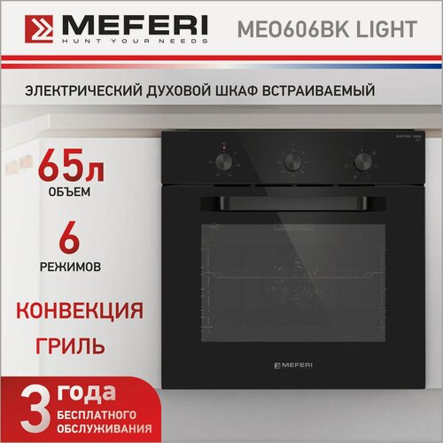 Изображение товара Встраиваемый электрический духовой шкаф MEFERI MEO606BK LIGHT, с грилем, черный