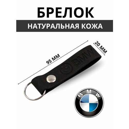 Брелок, тиснение, BMW, коричневый