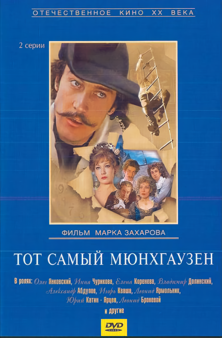 Тот самый Мюнхгаузен (DVD) (Захаров Марк Анатольевич) - фото №4