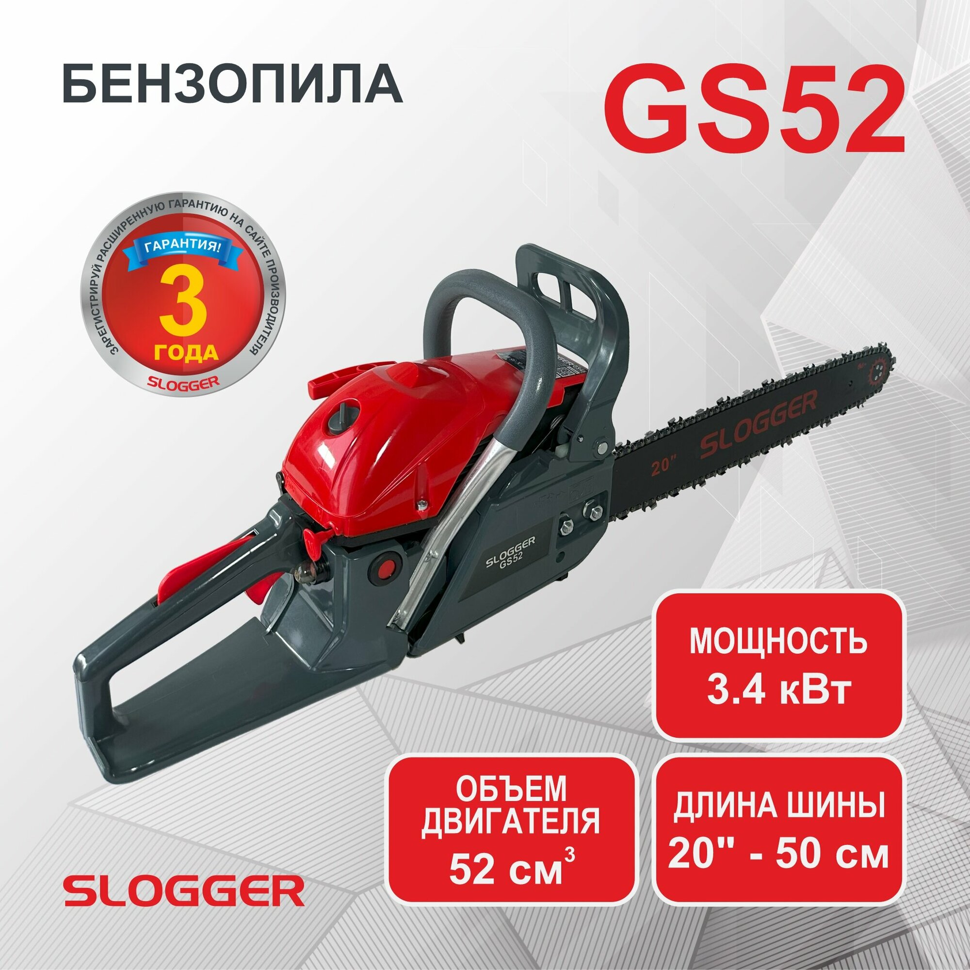 Бензиновая цепная пила Slogger GS52, 52 см3, шина 50 см, шаг 0.325″, паз 1.5мм, 76 зв