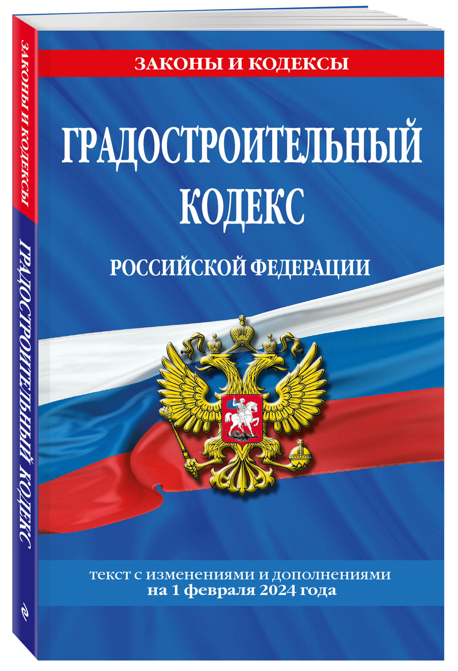 Градостроительный кодекс РФ по сост. на 01.02.24 / ГРК РФ