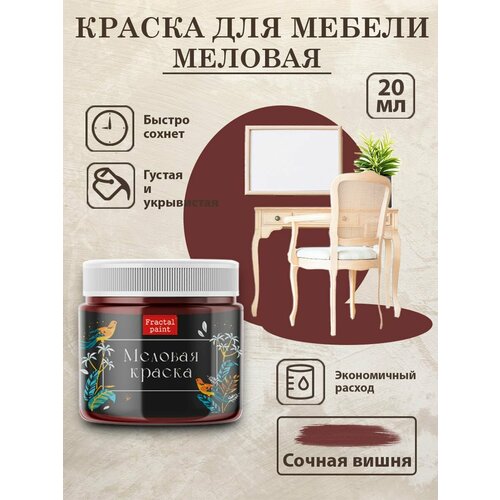 фото Меловая краска для мебели fractal paint "сочная вишня" (20 мл)