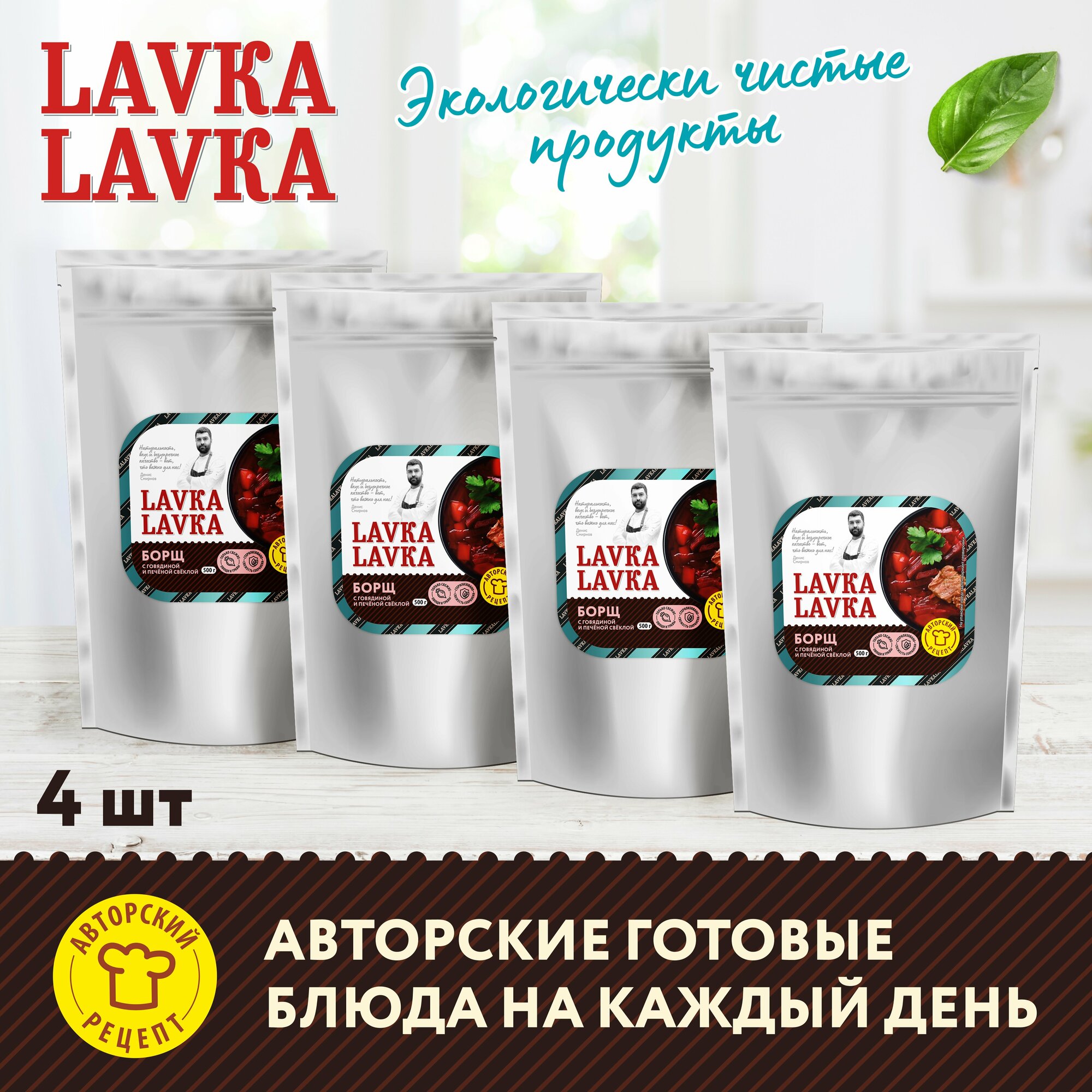 Борщ с печёной свеклой, 4 уп. по 500гр. (LavkaLavka)