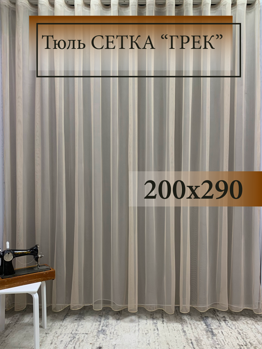 Тюль GERGER на шторной ленте размер 200x290 см капучино