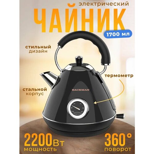 Электрический чайник BACKMAN BM-70002 17 л 2200Вт 1035300₽