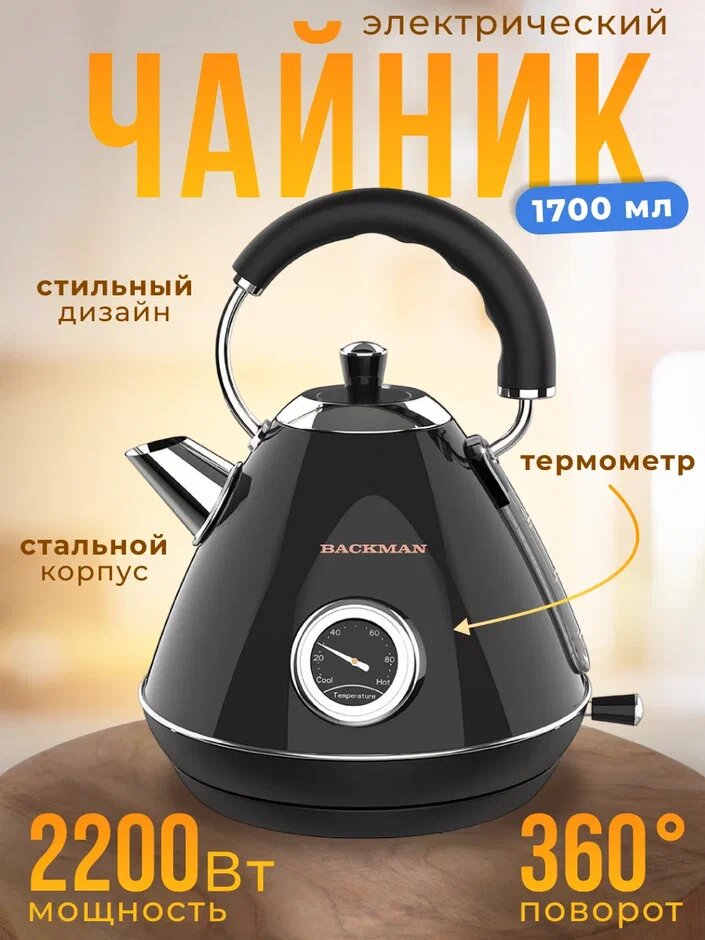 Электрический чайник BACKMAN BM-70001 1,7 л 2200Вт