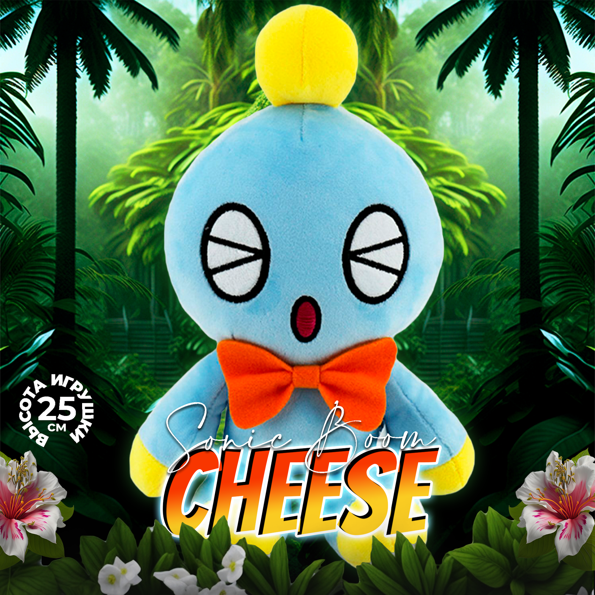 Мягкая плюшевая игрушка Cheese the Chao 25 см