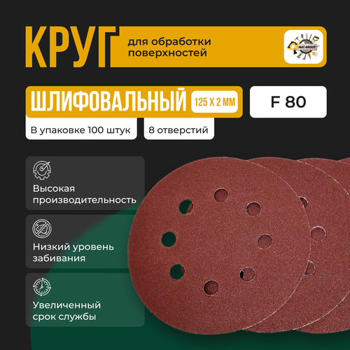фото Круг абразивный под липучку с отверстиями 125 мм; p80 100шт шлифовальный круг с отверстиями 125мм р80 razaian