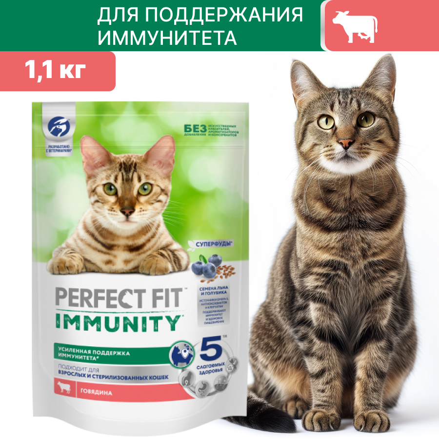 Сухой корм PERFECT FIT Иммунитет" для взрослых кошек с говядиной, семена льна и голубики 1,1 кг