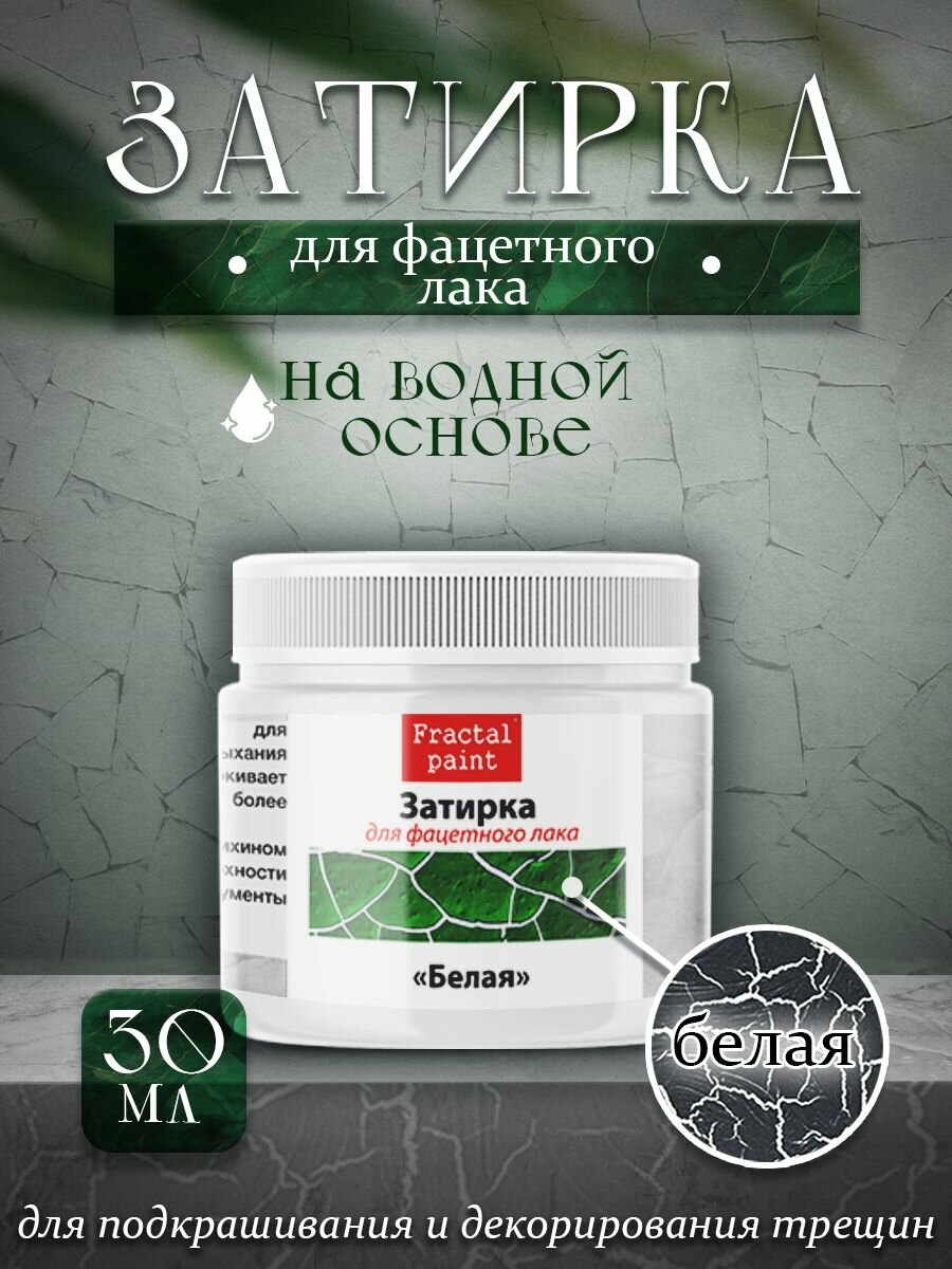 фото Акриловая затирка для фацетного лака "Белая" (50 мл)