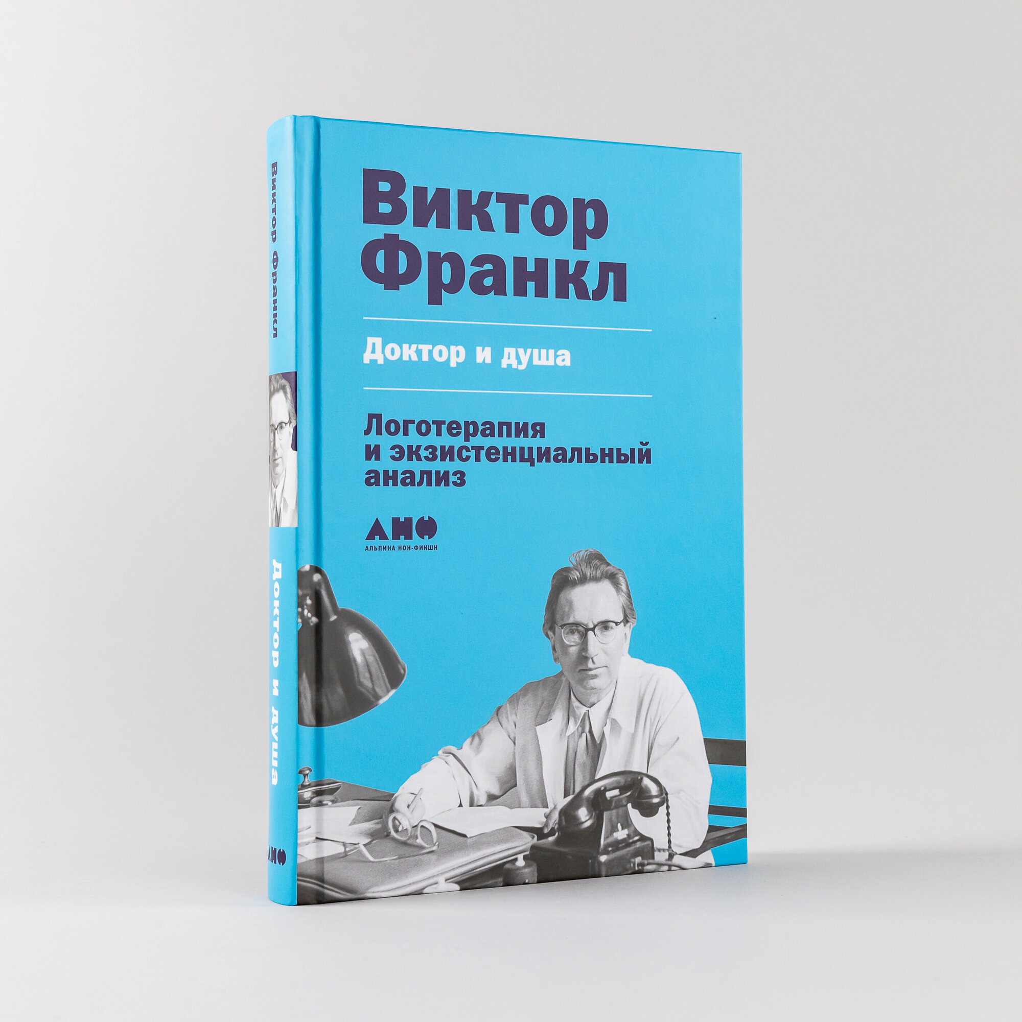 Книга "Доктор и душа. Логотерапия и экзистенциальный анализ" Альпина нон-фикшн