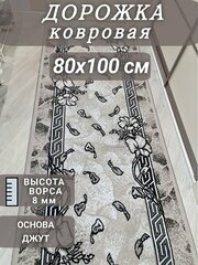 Ковровая дорожка Грация 80х100 см