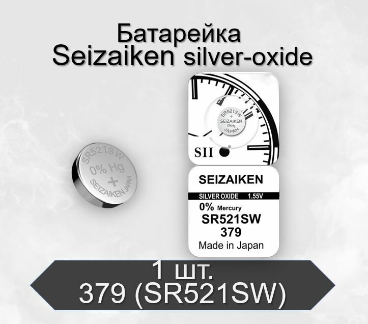 Батарейка SEIZAIKEN 379 (SR521SW) Silver Oxide 1.55V, 1 шт