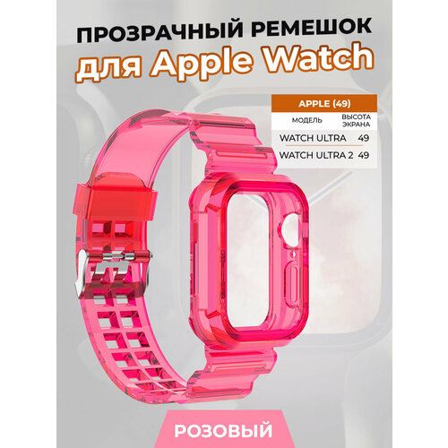 Прозрачный ремешок для Apple Watch ULTRA 49 мм, розовый