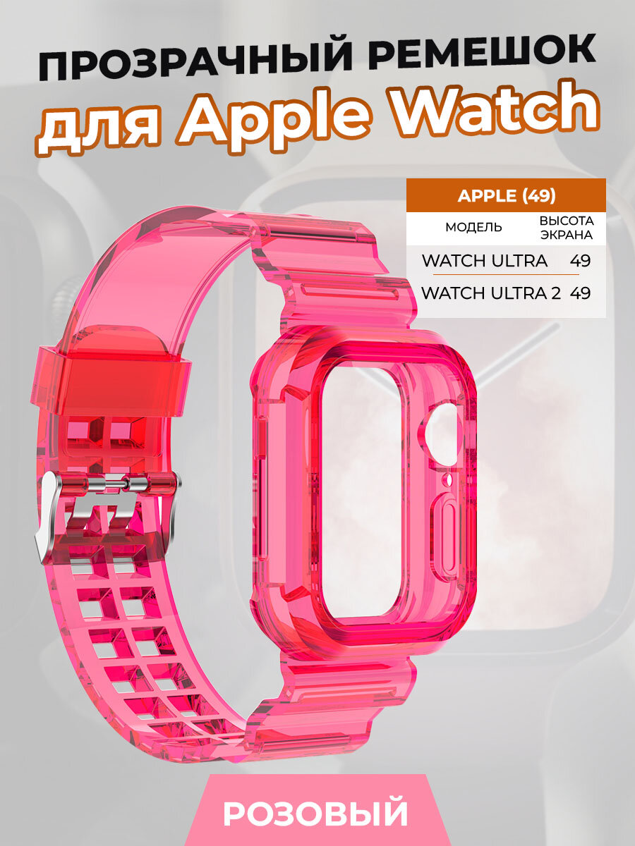 Прозрачный ремешок для Apple Watch ULTRA 49 мм, розовый