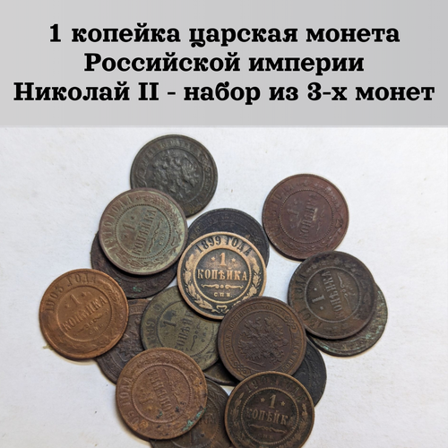 Царские монеты Николай II набор из 3-х штук номиналом 1 копейка