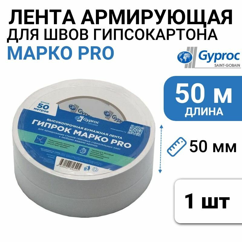 Армирующая лента для стыков гипсокартона Gyproc Marco PRO (50 мм х 50 м) высокопрочная бумажная 1 шт.