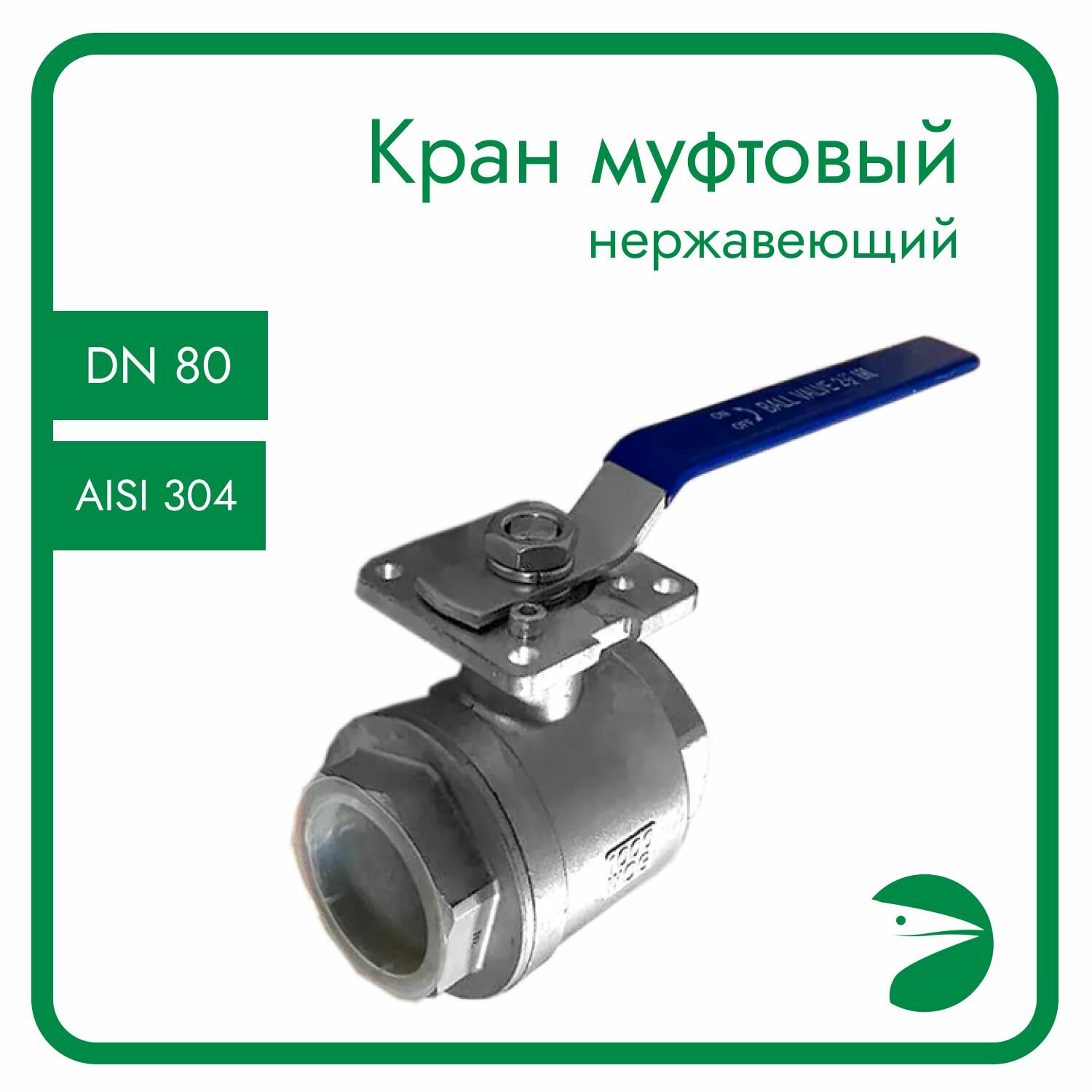 фото Кран шаровый муфтовый под привод нержавеющий (2PC), AISI304 DN50 (2"), (CF8), PN40