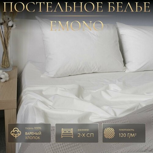 Постельное белье EMONO, Milk, Вареный хлопок, 2-х спальный, наволочки 50x70