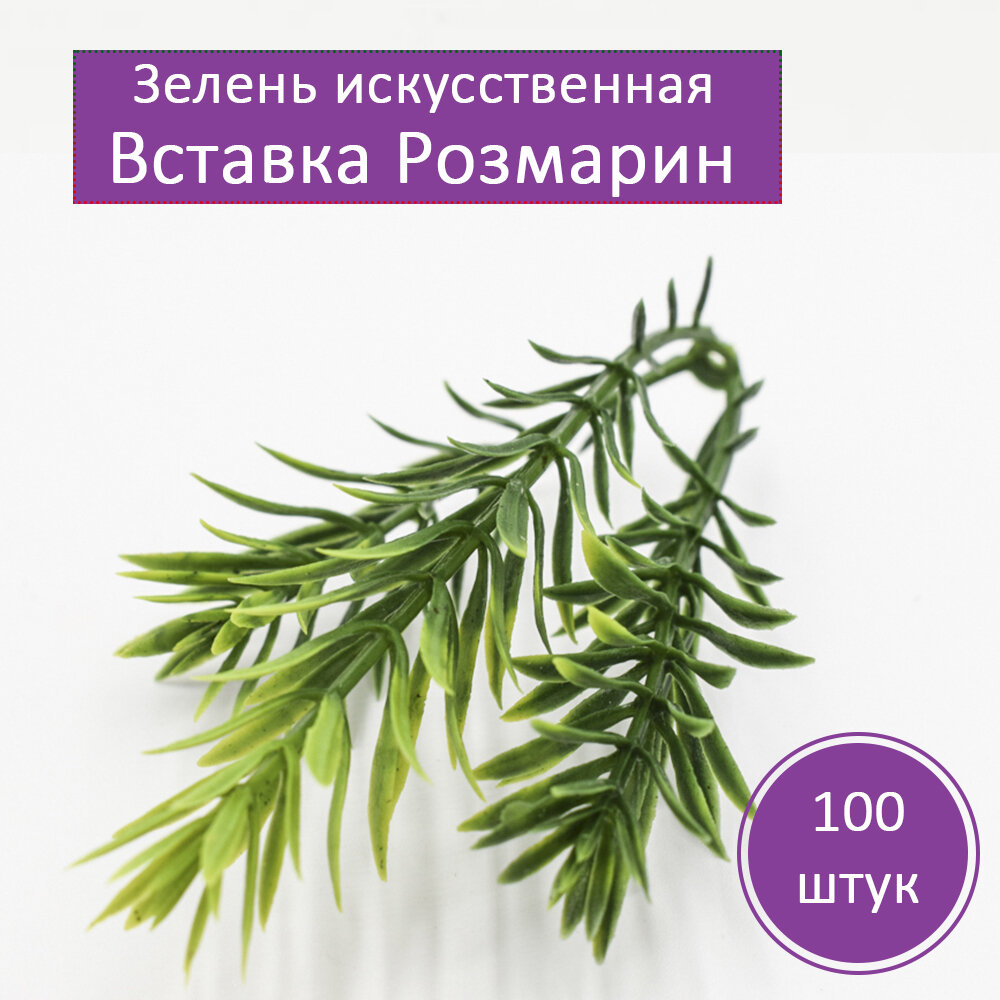 Зелень искусственная VJ Molds Вставка соцветие Розмарин 100 штук. Для декора букетов.