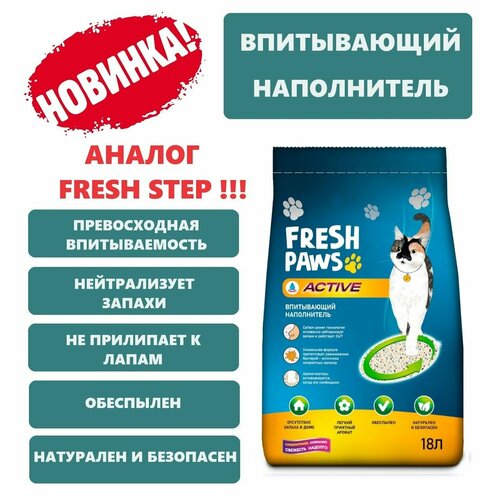 Fresh Paws Active впитывающий наполнитель для кошачьего туалета с активированным углем - 18 л (12 кг)