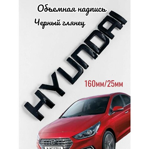 Надпись Наклейка Шильдик HYUNDAI черный глянец