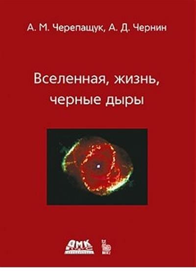 Вселенная, жизнь, черные дыры (Черепащук Анатолий Михайлович; Чернин Артур Давидович) - фото №2