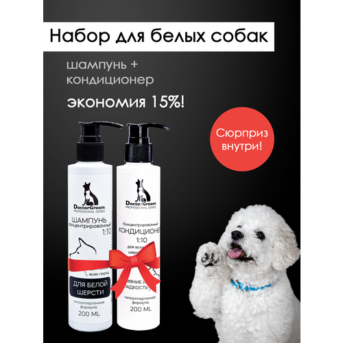 Набор для ухода за белой шерстью собак Doctor Groom: Шампунь для белой шерсти и светлых окрасов + увлажняющий бальзам-кондиционер для блеска и объема, 2х200 мл