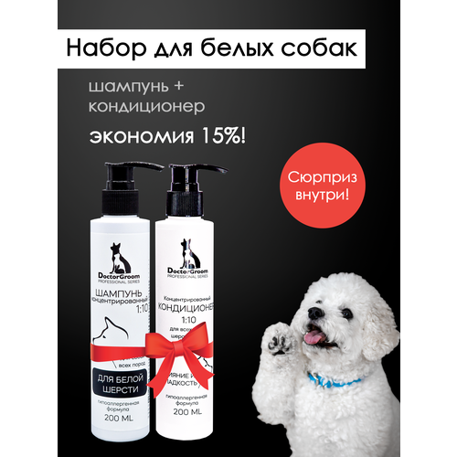 Набор профессиональной косметики для домашнего ухода за шерстью собак Doctor Groom: Шампунь для белой шерсти и светлых окрасов + увлажняющий бальзам-кондиционер для блеска и объема, 2х200 мл концентрированный профессиональный кондиционер для шерсти собак всех пород doctor groom бальзам для шерсти