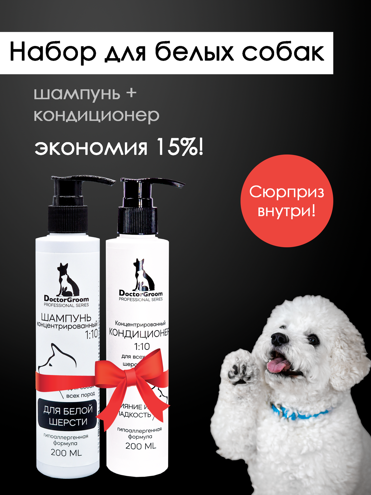 Набор профессиональной косметики для домашнего ухода за шерстью собак Doctor Groom: Шампунь для белой шерсти и светлых окрасов + увлажняющий бальзам-кондиционер для блеска и объема, 2х200 мл