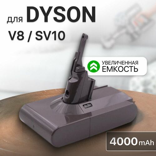 Аккумулятор (увеличенная емкость) для Dyson V8 / V8 Absolute / SV10, 4000mAh aккумуляторный пылесос dyson v8 absolute plus sv10 сухая уборка серый золотистый