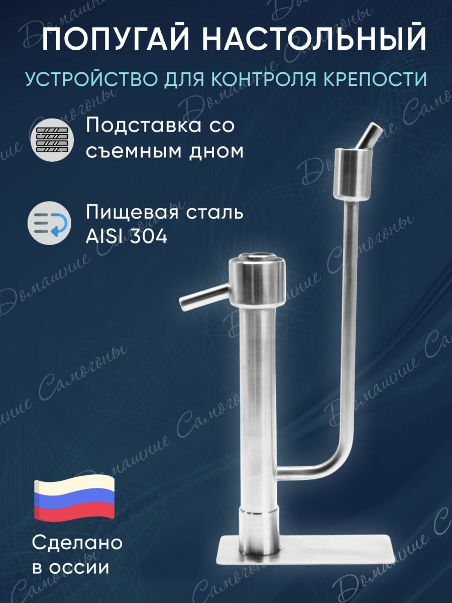 фото Попугай для самогонного аппарата универсальный