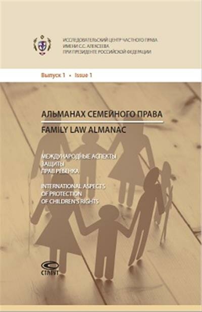 Тригубович Альманах семейного права. Выпуск. 1: Международные аспекты защиты прав ребенка.