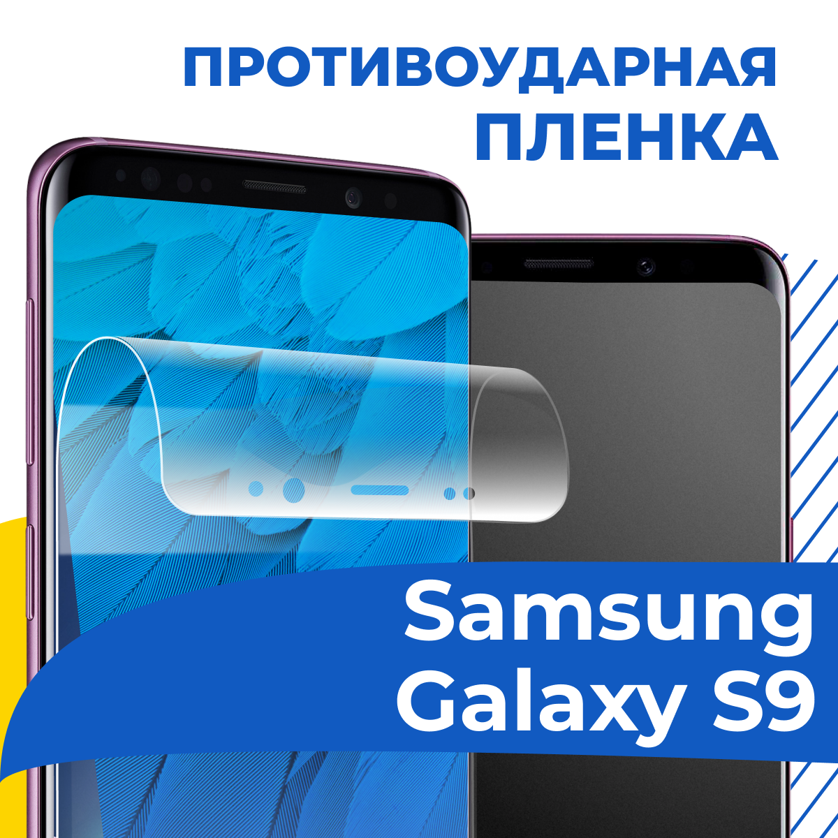 Гидрогелевая защитная пленка для телефона Samsung Galaxy S9 / Самовосстанавливающаяся бронепленка на Самсунг Галакси С9 с олеофобным покрытием