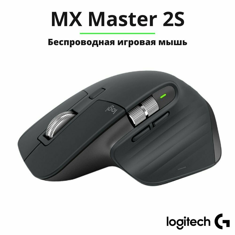 Беспроводная мышь Logitech MX Master 2S Graphite, черный