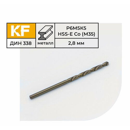 Сверло по металлу КF 338 2,8х61 мм кобальт Р6М5К5 средняя серия 10 шт.