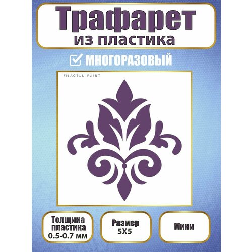 фото Мини-трафарет fractal paint из пластика многоразовый 006 (5х5 см)