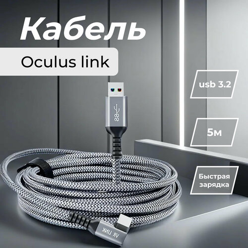 Кабель для Oculus Link Type C - USB 3.2 (Oculus Quest 1/2) 5 метров система кабель менеджмента kiwi для кабеля шлема vr