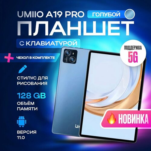 Планшет с клавиатурой Umiio A19 Pro 101 2sim 6GB 128GB планшет андроид игровой со стилусом Голубой 869000₽