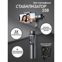 Макстоб/Стабилизатор для телефона трехосевой / стедикам для смартфона-Gimbal S5B